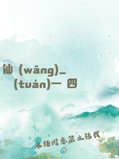 仙網(wǎng)