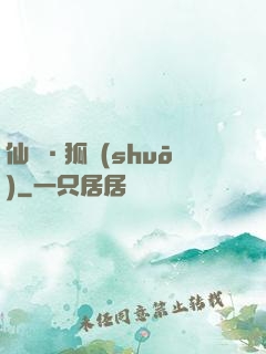 仙緣·狐說(shuō)