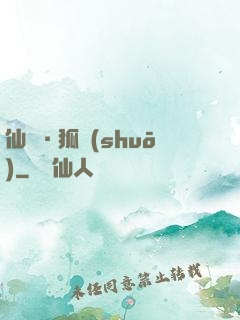 仙緣·狐說(shuō)