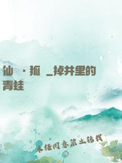 仙緣·狐說
