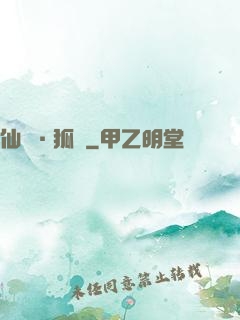 仙緣·狐說