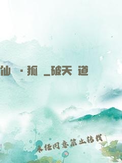 仙緣·狐說