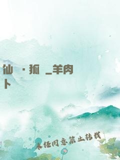 仙緣·狐說