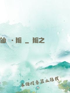 仙緣·狐說