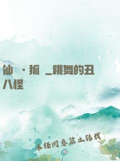 仙緣·狐說