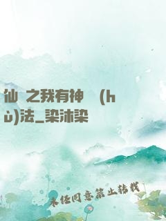 仙緣之我有神龍護(hù)法