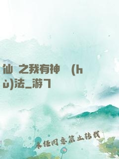 仙緣之我有神龍護(hù)法