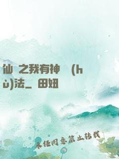 仙緣之我有神龍護(hù)法