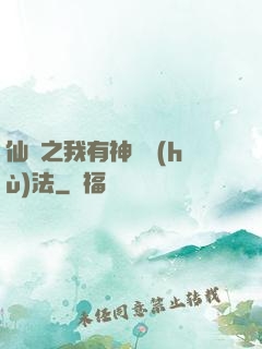 仙緣之我有神龍護(hù)法