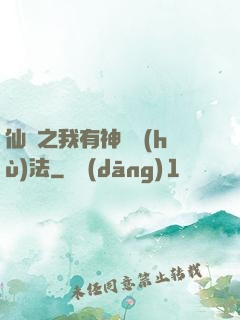 仙緣之我有神龍護(hù)法