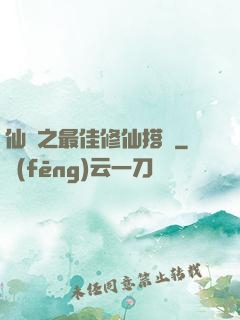 仙緣之最佳修仙搭檔