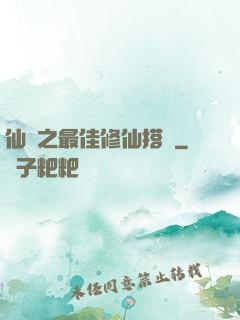 仙緣之最佳修仙搭檔