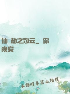 仙緣劫之汐云
