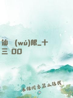 仙緣無(wú)限