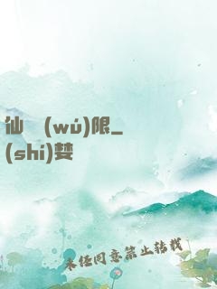 仙緣無(wú)限