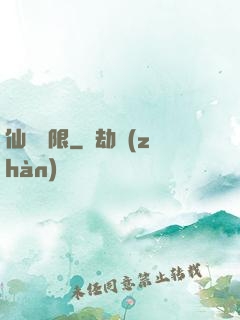 仙緣無限