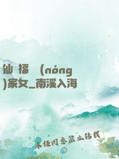 仙緣福澤農(nóng)家女