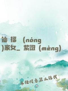 仙緣福澤農(nóng)家女