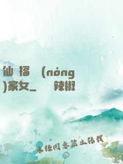 仙緣福澤農(nóng)家女