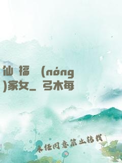 仙緣福澤農(nóng)家女