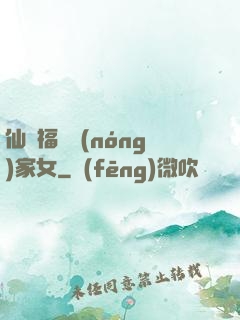 仙緣福澤農(nóng)家女