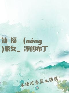 仙緣福澤農(nóng)家女