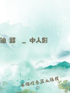 仙緣韶華錄