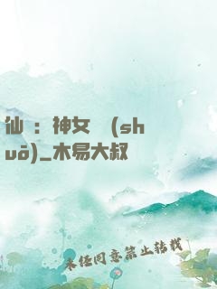 仙緣：神女傳說(shuō)