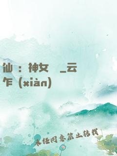 仙緣：神女傳說