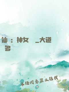 仙緣：神女傳說