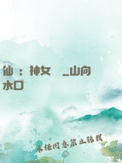 仙緣：神女傳說