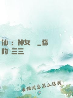 仙緣：神女傳說