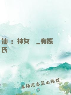 仙緣：神女傳說
