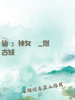 仙緣：神女傳說