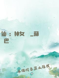 仙緣：神女傳說