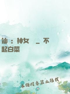 仙緣：神女傳說