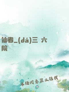 仙者