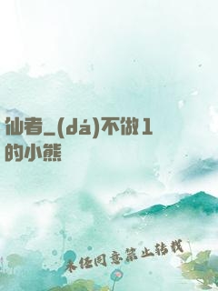 仙者