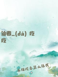 仙者