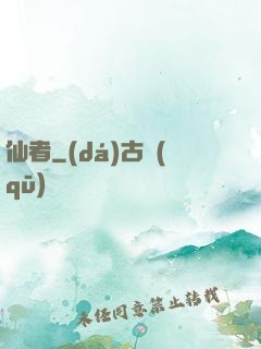 仙者