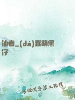 仙者