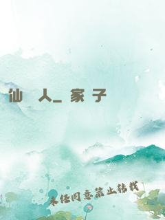 仙聲奪人