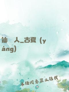 仙聲奪人