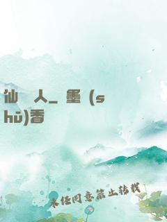 仙聲奪人
