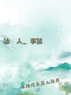 仙聲奪人