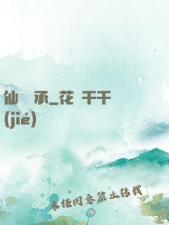 仙脈傳承