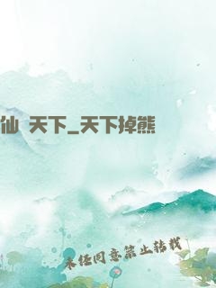 仙臨天下