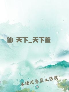 仙臨天下
