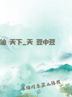 仙臨天下