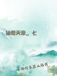仙荒天帝